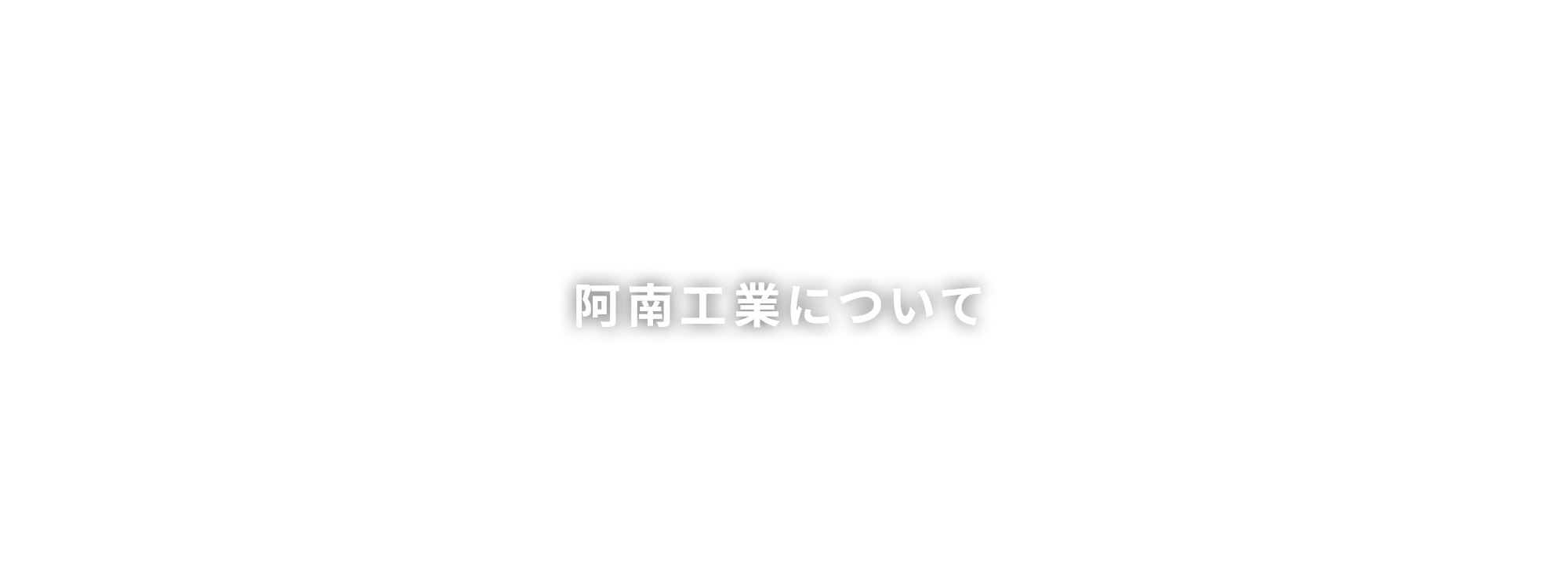 阿南工業について