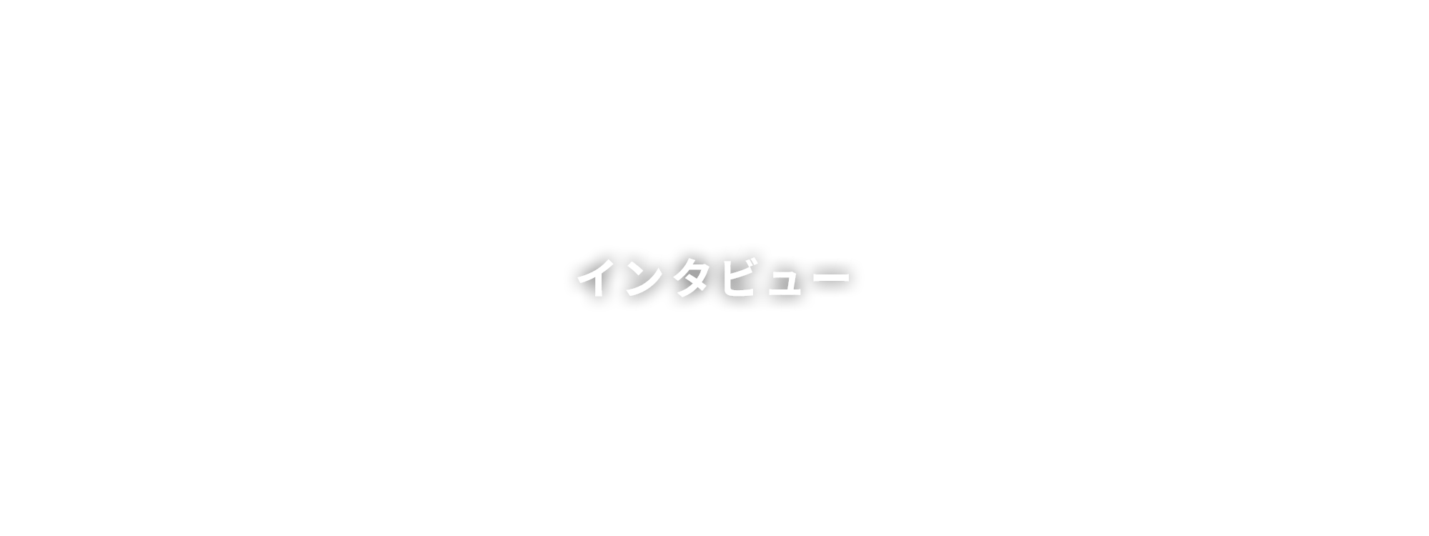 インタビュー